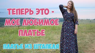 Шью длинное платье из штапеля. Очень простое платье свободного покроя. Шью по Burda