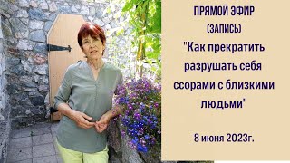 Как прекратить разрушать себя ссорами с близкими людьми