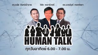 Human Talk | ถอดโมเดลเมืองแห่งการเรียนรู้ ปี 2567 ขอนแก่น ยะลา