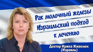 Рак молочный железы. Израильский подход к лечению. Онколог Ирина Живелюк