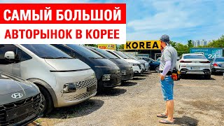 Самый большой рынок автомобилей в Южной Корее