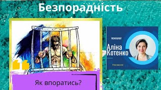 Безпорадність. Як впоратись?