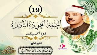 019-تلاوة نادرة - ختمة الارباع - الشيخ عبد الباسط عبد الصمد - سورة البقرة