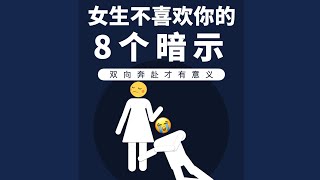 女生不喜歡你的八個暗示