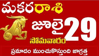 మకరరాశి 29 ప్రమాదం ముంచుకొస్తుంది జాగ్రత్త Makara rasi july 2024 | makara rasi #Dailyastrologynews