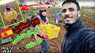 الفلاح... دوز يوم اسطوري😅فالبطاطس🥔مع الواليدة_عيات مسكينة🥺(الفلاحة في اسبانيا)