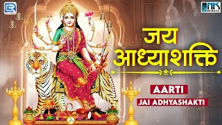 अंबे माँ की आरती : जय आध्याशक्ति आरती | Mata Ji Ki Aarti | Om Jayo Jayo Ma Jagdambe | Bhakti Aarti