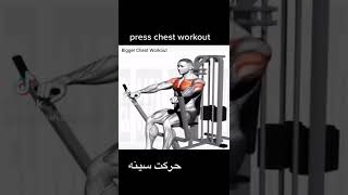 press chest workout # chest workout # حرکت سینه# gym lover fittness lovers #chest day