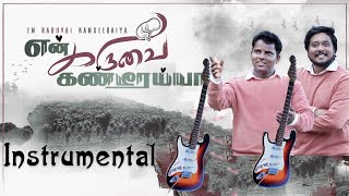 En Karuvai Kandeeraiya Instrumental | என் கருவை கண்டீரையா | AARON BALA | NATHANAEL DONALD