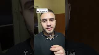 فوائد الأوميجا 3