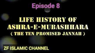 Life History of ASHRA E MUBASHHARA Part 8 ,by shaikh Abdul Azeem umeri madani(hfz) عشره مبشره