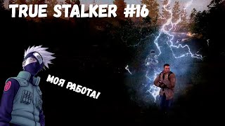 ИСПЕПЕЛИЛ КЕНТА РАЙКИРИ! (Прохождение True Stalker #16)