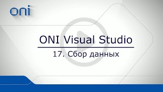 17 HMI ONI  Сбор данных