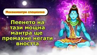 Специален Махашиватри - Пеенето на тази мощна мантра ще премахне негативността