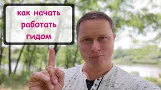 Как начать работать гидом, экскурсоводом. Полезные советы.