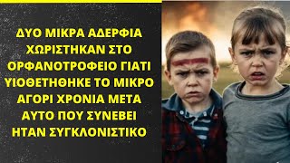 Τα Αδέλφια χωρίστηκαν στο ορφανοτροφείο Χρόνια αργότερα επιχειρηματίας παίρνει το μικρό κορίτσι