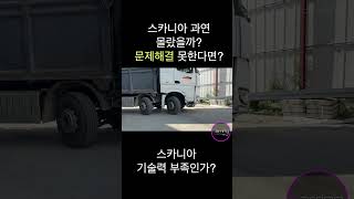 스카니아 서비스 부당해, 화 난 MZ세대 트럭커, 끝까지 가려고요 #스카니아 #스카니아서비스 #트럭커 #스카니아슈퍼