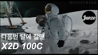 「핫셀 X2D 100C」  1억화소 중형카메라! 크롭놀이 끝판왕! 길거리 스냅도 가능한 카메라! X2D와 3개의 XCD렌즈가 출시 되었습니다!