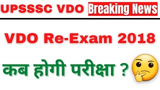 UPSSSC VDO RE-EXAM 2018 EXAM DATE || UPSSSC VDO RE EXAM NOTIFICATION