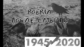 Воевал после смерти - мистика войны