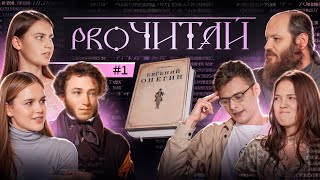 ЕВГЕНИЙ ОНЕГИН. РОМАНТИКА vs. РЕАЛЬНОСТЬ. ProЧИТАЙ - 1