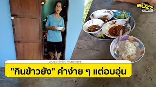 นี่แหละคนไทย...ไรเดอร์หนุ่มมาส่งพัสดุ เจอคุณยายถาม "กินข้าวยัง" สุดท้ายโดนชวนนั่งร่วมวง l Socialbuzz