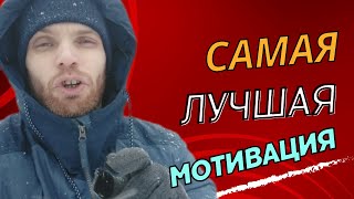 Слишком откровенная мотивация