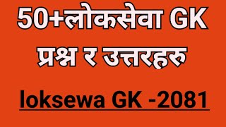 Important GK Questions For Loksewa | Loksewa Tayari In Nepal | Loksewa GK | सामान्य ज्ञान २०८१||#gk