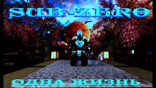 Project Skysex 2: (Sub Zero -Одна жизнь)Часть 0040:Вечный покой\Тан Хьялмарка.