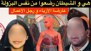 الزوجة لي غلبات الشيطان🔞خطة جهنمية أغرب من الخيال⛔️شنو وقع لعارضة الأزياء و رجل الأعمال⁉️