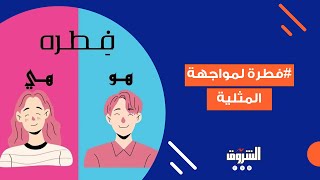 انتشار هاشتاج #فطرة على مواقع التواصل.. دعوات لمواجهة المثلية الجنسية من خلال حملة إلكترونية جديدة