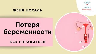 Потеря беременности. Беседа с психологом фонда "Свет в руках" Верой Поветкиной