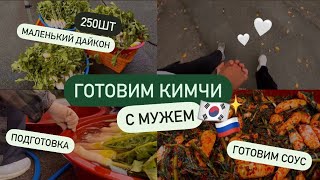 ГОТОВИМ КИМЧИ С МУЖЕМ🇰🇷НАШ ОГОРОД 🥬НАЧИНАЕТСЯ СЕЗОН КИМЧИ