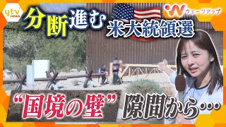 緊急取材！アメリカ大統領選まで約１週間 “激戦州”のいま　熱狂に包まれる選挙会場、アラブ系アメリカ人の怒り、不法移民で揺れる国境の町【ウェークアップ】