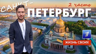 Санкт-Петербург (часть 2) | Жизнь своих | Первый канал | 2023