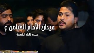 ميدان الأمام العباس ع // قاطع الشعبية// ميدان راقي هوسات حسن السليماوي