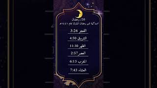 رمضان ٢٠٢٠/ مواعيد الصلاة / امساكية ٢٠رمضان/ تصميم مسك قطر