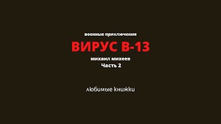 ВИРУС  В-13 Часть 2.  Новые главы повести “Вирус В-13”, ставшей  классикой приключенческого жанра.