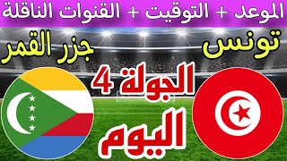 موعد مباراة تونس اليوم ضد جزر القمر في الجولة 4 تصفيات كأس أمم أفريقيا والقنوات الناقلة والترتيب