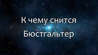 К чему снится Бюстгальтер (Сонник, Толкование снов)