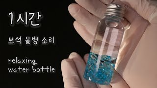 ASMR 챠르르 보석 물병 소리 1시간💎