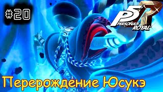 [episode #20] Persona 5 Royal - Перерождение Юсукэ [STEAM(RUS)] #persona5