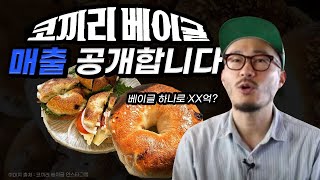 서울 3대 베이글 맛집, 빵 하나로 20억 찍었다