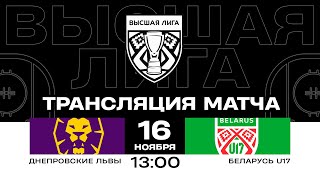 Днепровские львы - Беларусь U17 | 16.11.2024 | Высшая лига | Прямая трансляция