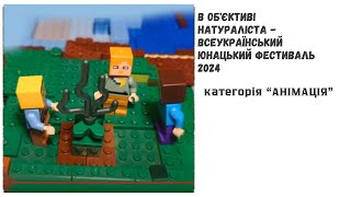 Lego екологи. Анімація з конструктора Лего.