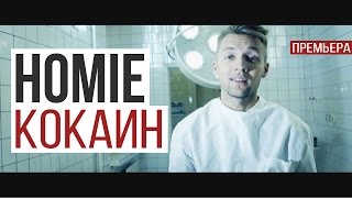 Homie - Кокаин