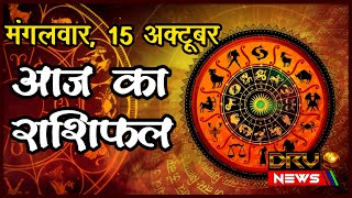 Aaj Ka Rashifal | राशिफल | Today Horoscope | 15 October 2024