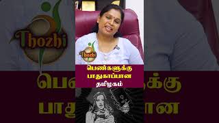 பெண்களுக்கு பாதுகாப்பான தமிழகம் #thozhi #shortsvideo #ternding #women #women_issues #womensrights