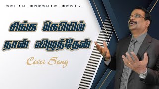 Singa Kebiyil Naan Vilunthen | Cover | Selah Worship Media | Bro. John Vincent Paul Raj | (HD Audio)