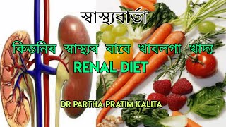 কিডনিৰ  স্বাস্থ্যৰ  বাবে  খাবলগা  খাদ্য  ll RENAL DIET ll স্বাস্থ্যবাৰ্তা #kidney # diet